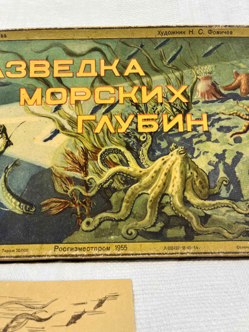 Детская настольная игра "Разведка морских глубин" Н.С.Фомичев Росгизместпром 1955г. Картинка 3